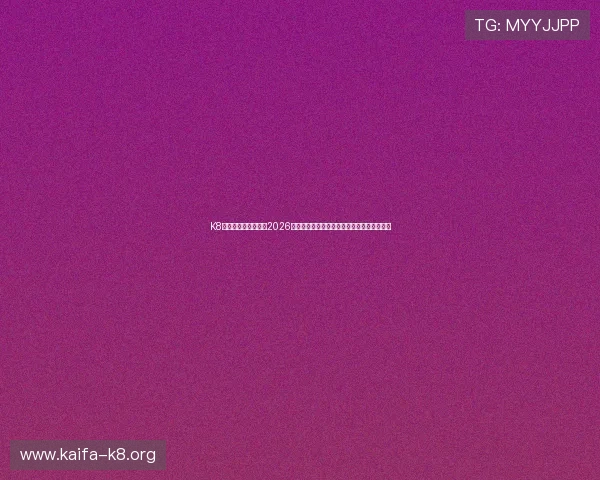 K8一触即发人生赢家:2026年世界杯最具潜力的球队与明星球员深度解析 K8一触即发人生赢家:2026年世界杯最具潜力的球队与明星球员深度解析