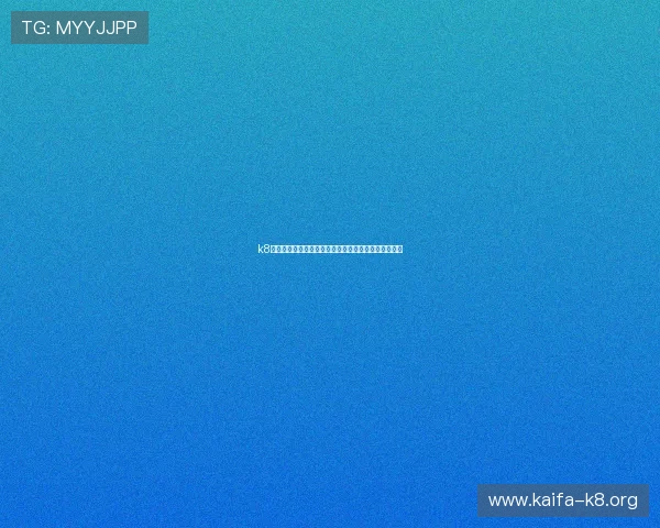 k8官网登录:世界杯现场直播与赛事精彩集锦全方位报道