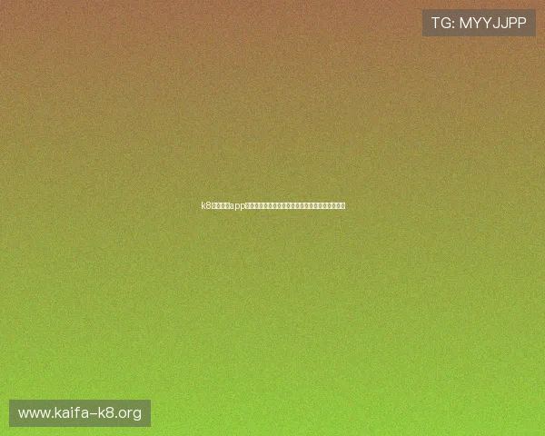 k8官网体育app助力用户第一时间掌握世界杯最新赛况与精彩瞬间